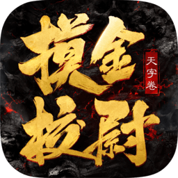 摸金校尉之天字卷