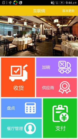 互联碗餐厅