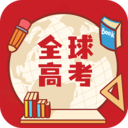 全球高考(高考备考学习刷题软件) v3.3.8 安卓手机版