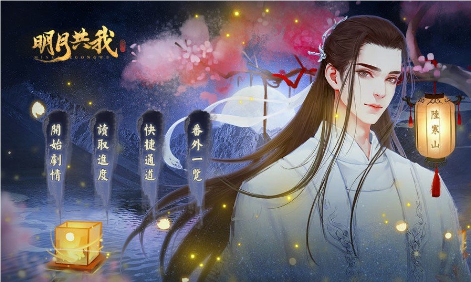 明月共我破解版