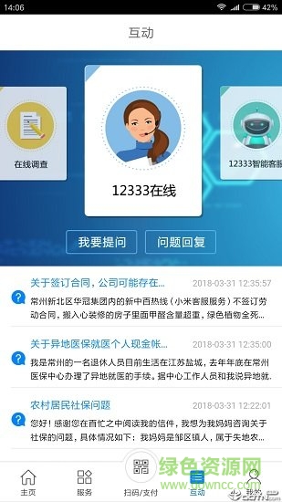 常州人社官方版