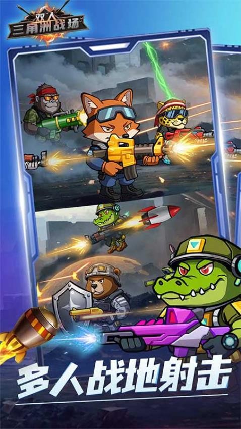 双人三角洲战场