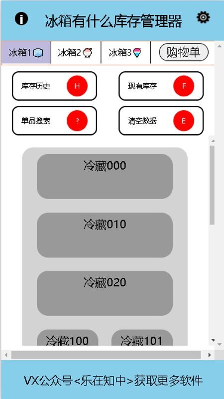 冰箱有什么库存管理器软件