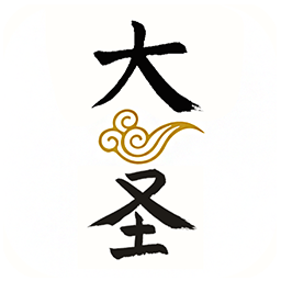 大圣起名取名字