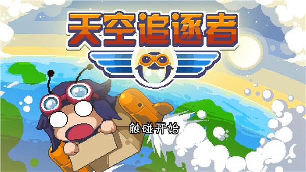 天空追逐者官方版 天空追逐者官方版