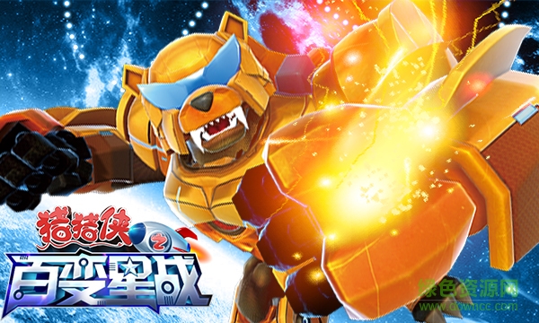 猪猪侠之百变星战