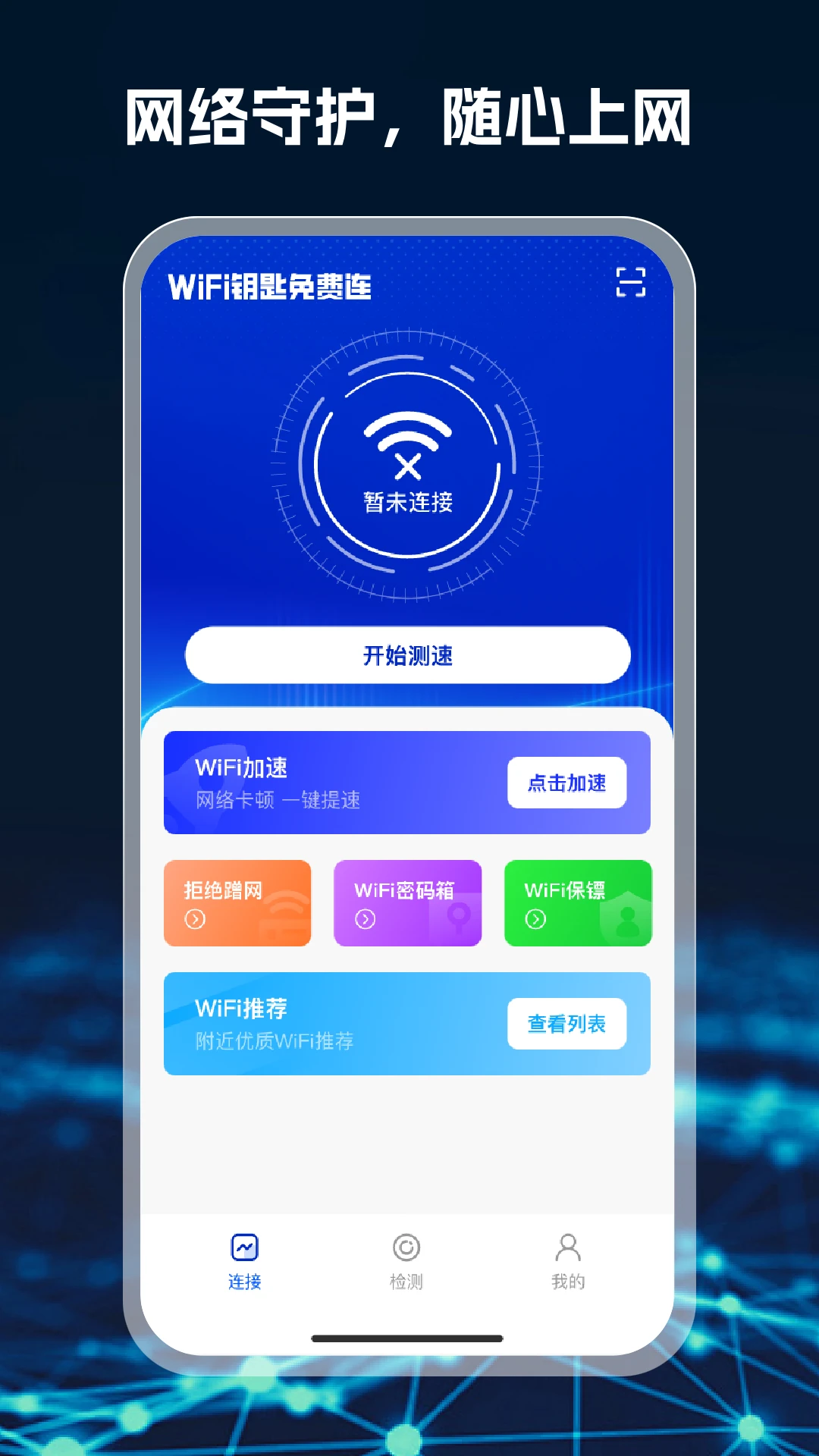 WiFi钥匙免费连