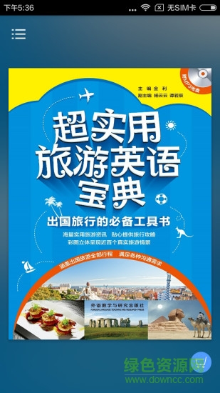 超实用旅游英语
