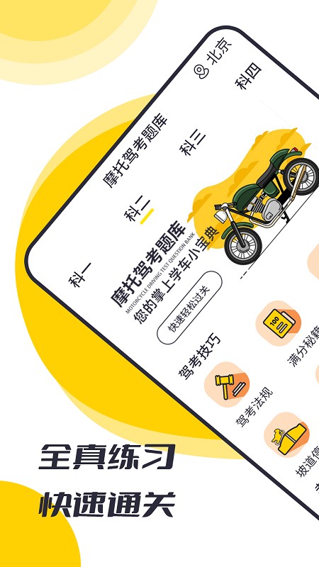 摩托驾考题库 摩托驾考题库