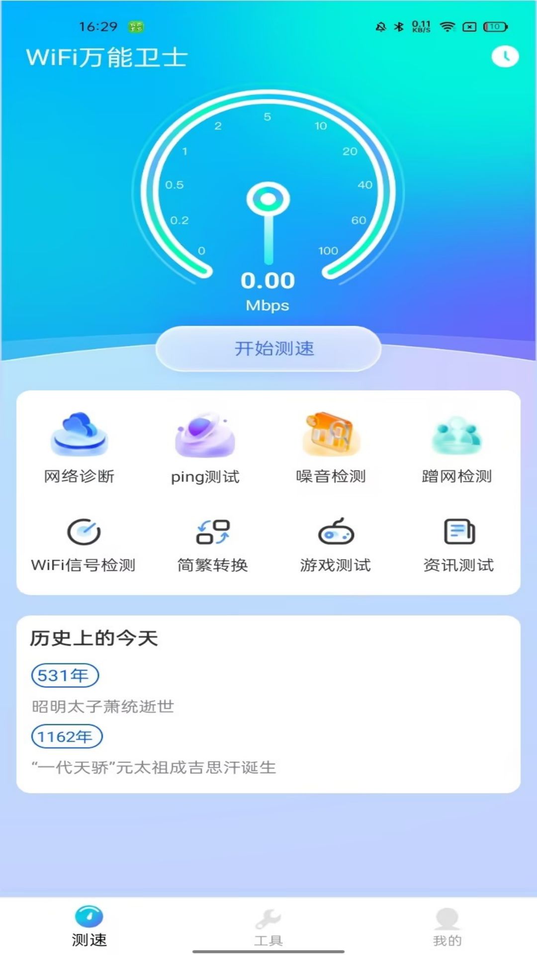 WiFi万能卫士