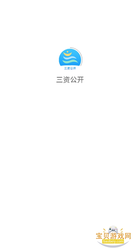 三资公开