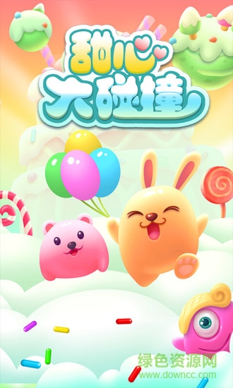 甜心大碰撞 甜心大碰撞