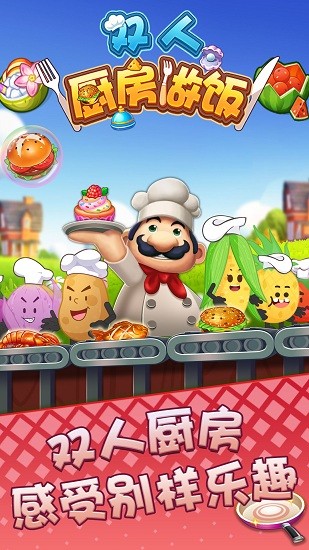 双人厨房做饭最新版