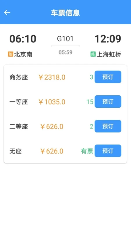 火车票高铁查查