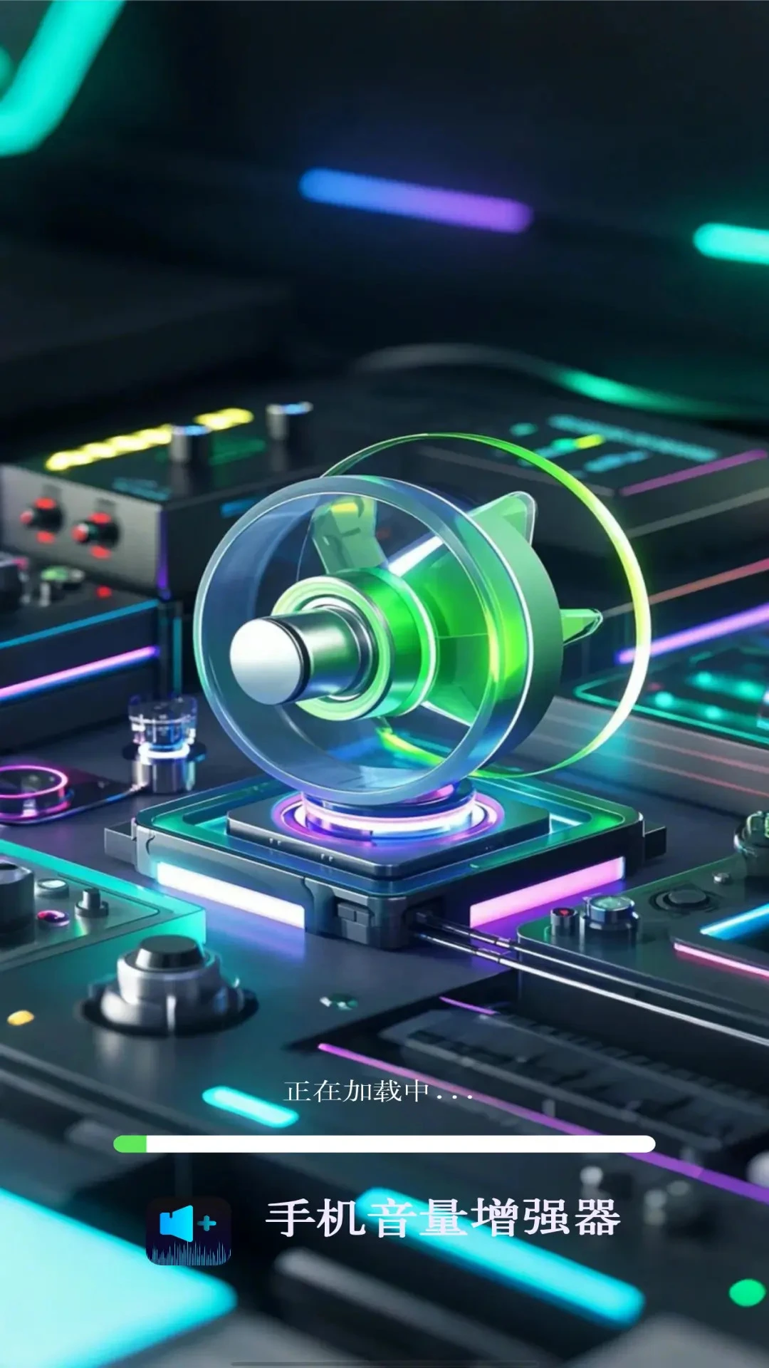 手机音量增强器