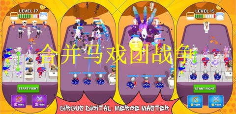 合并马戏团战争汉化版