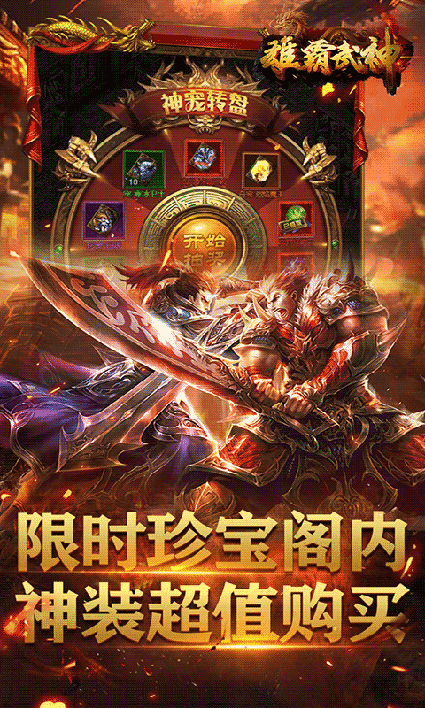 雄霸武神（送无限红包）