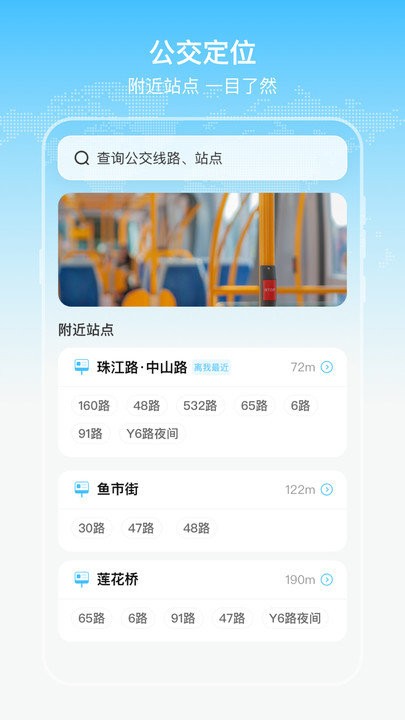 实时公交出行通-到站先知