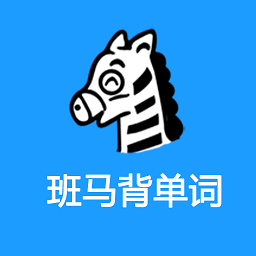 班马背单词