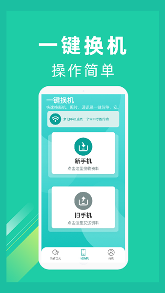 一键换机助手 安卓版v1.4.9