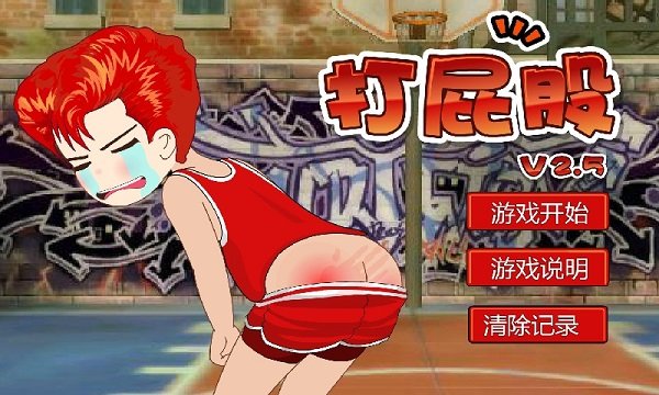 打屁股2游戏 打屁股2游戏