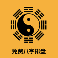 免费八字排盘