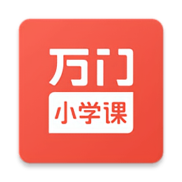 万门小学课