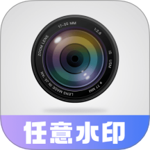 任意修改水印相机