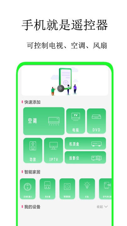 通用万能遥控手机版