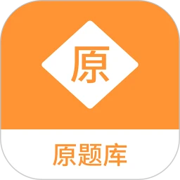 原题库