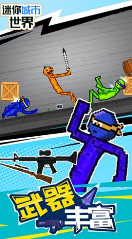 迷你城市世界 迷你城市世界