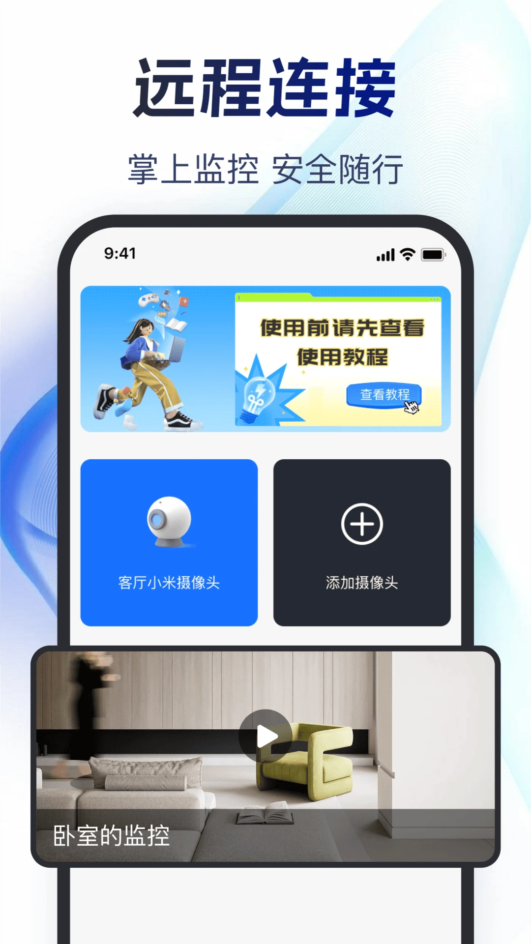 掌上监控远程看家