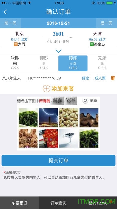 铁路12306手机客户端ios版