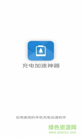 充电加速大师