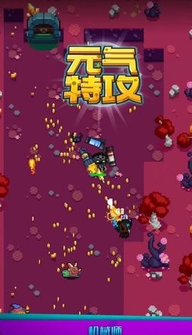 元气特攻游戏官方版