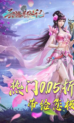 云海寻仙记