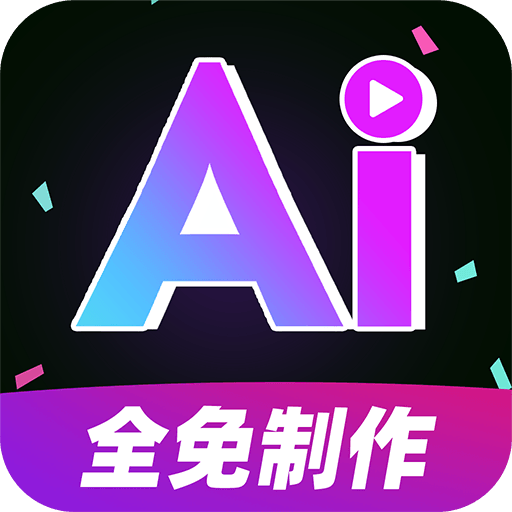 AI视频制作全免版