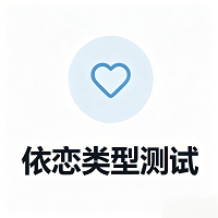 依恋类型测试