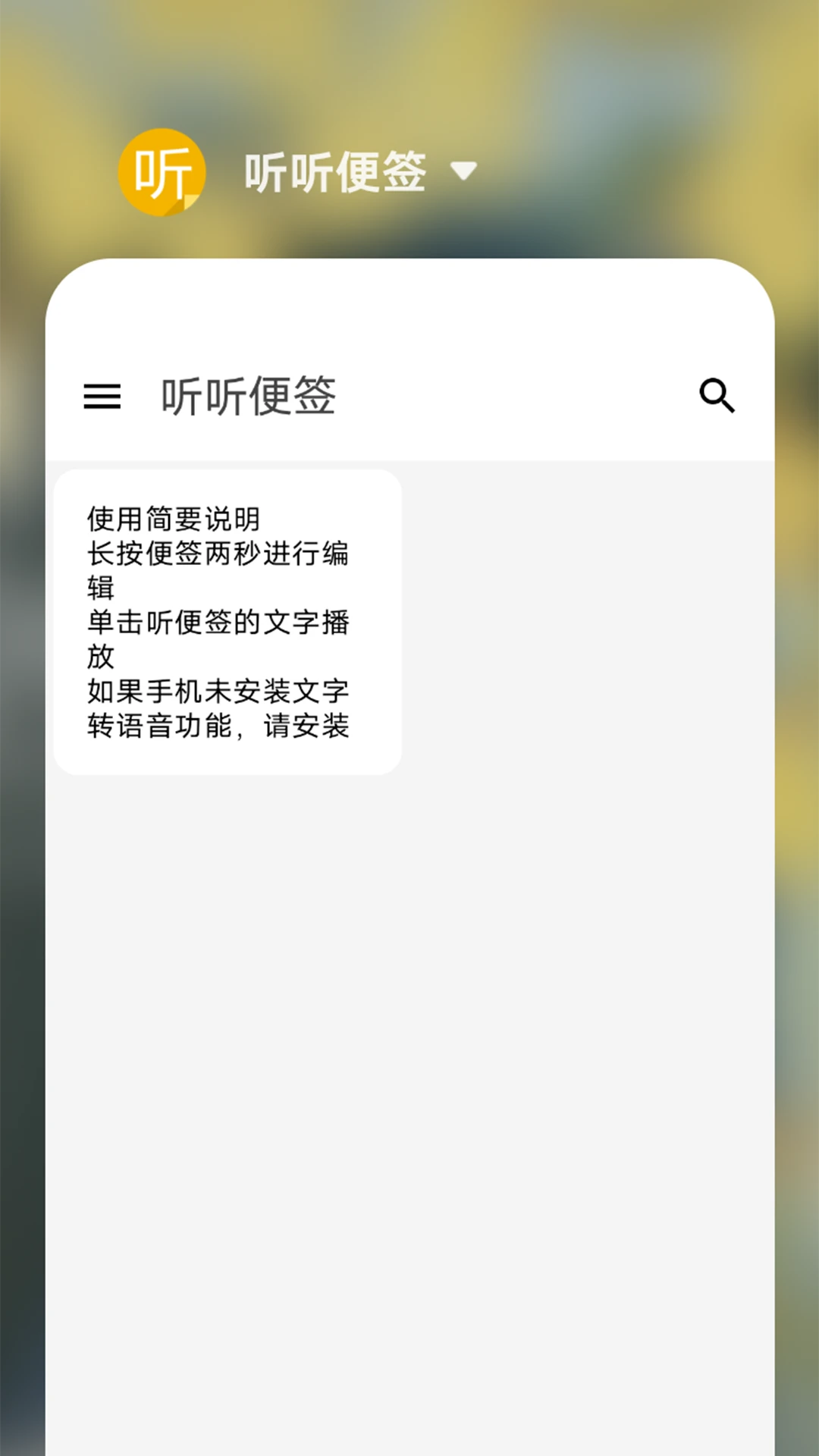 听听便签