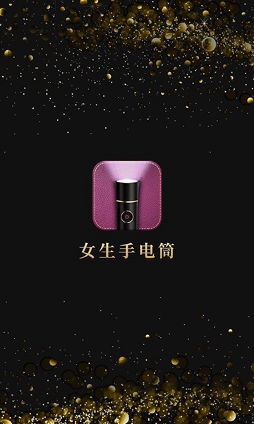 女生手电筒 手机版v2.0.7