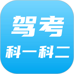 驾考科目一科目二