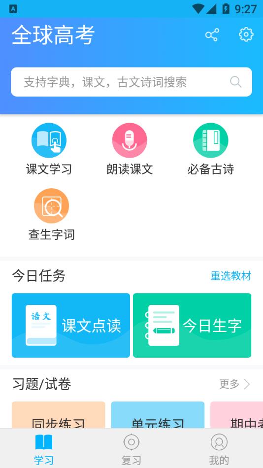 全球高考(高考备考学习刷题软件) v3.3.8 安卓手机版