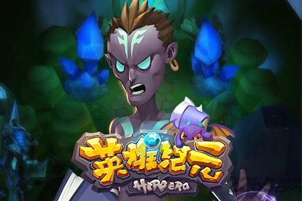英雄纪元 英雄纪元
