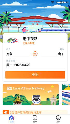 lcr中老铁路app最新版lcrticket官方