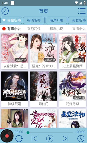 昊昊听书修复版 安卓最新版v4.3