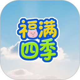 福满四季