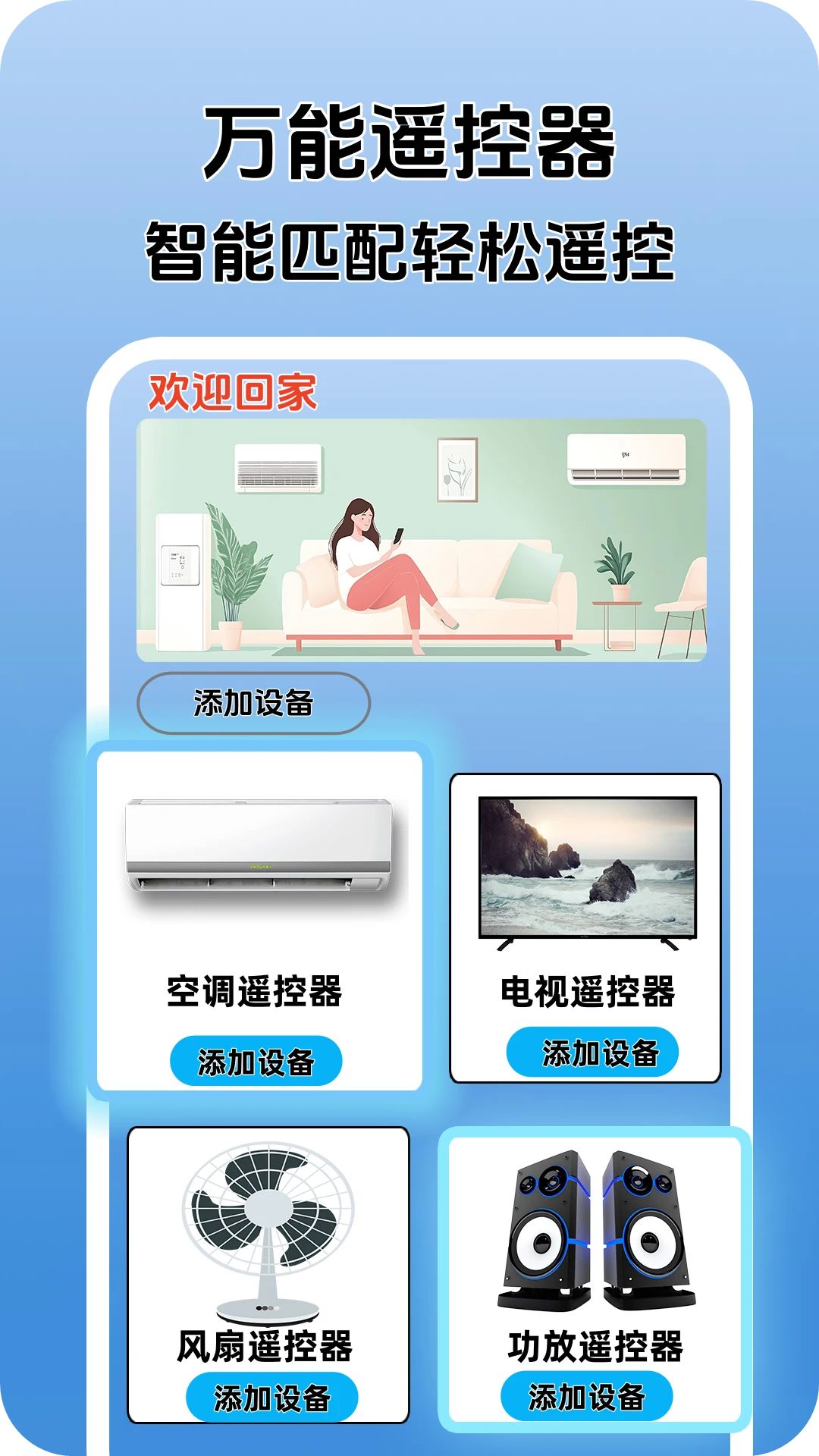 万能家用遥控器