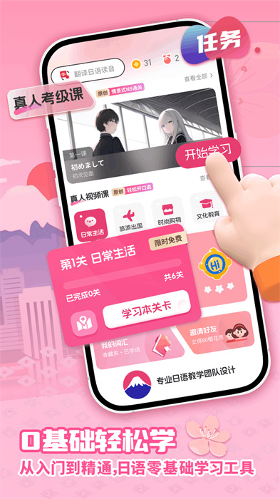 日语自学习app
