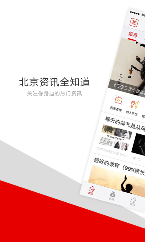 北京头条新闻手机客户端