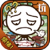 史小坑的烦恼1考试